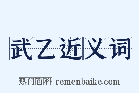 武乙近义词是什么意思的图片